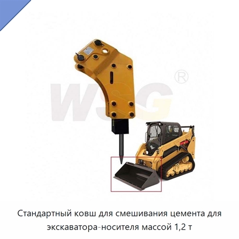 Стандартный ковш для смешивания цемента для экскаватора-носителя массой 1,2 т