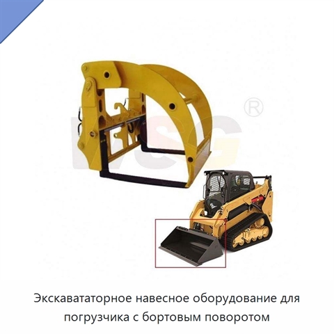 Экскавататорное навесное оборудование для погрузчика с бортовым поворотом