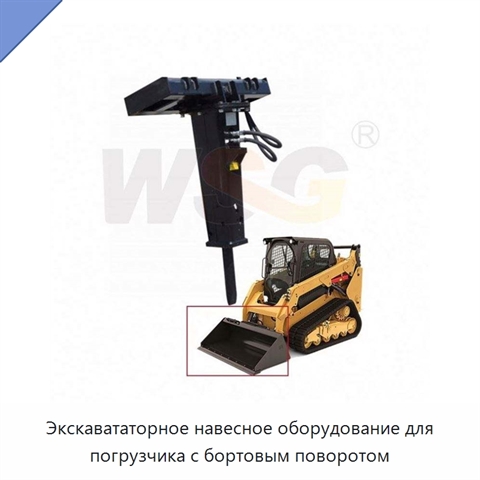 Экскавататорное навесное оборудование для погрузчика с бортовым поворотом