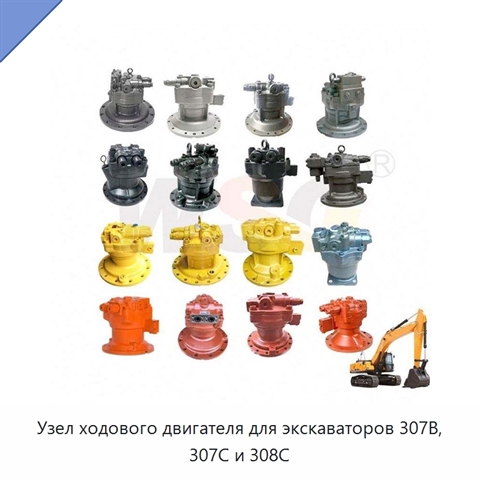 Узел ходового двигателя для экскаваторов 307B, 307C и 308C