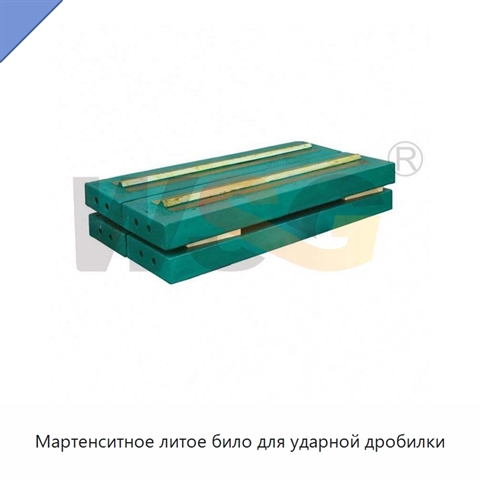 Мартенситное литое било для ударной дробилки