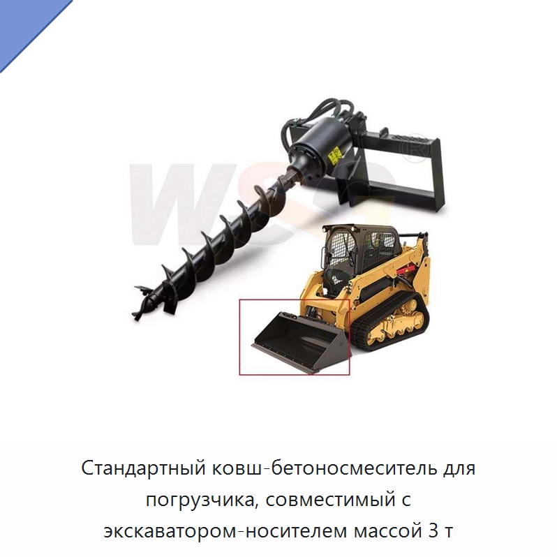 Стандартный ковш-бетоносмеситель для погрузчика, совместимый с экскаватором-носителем массой 3 т — Навесное оборудование для строительной техники