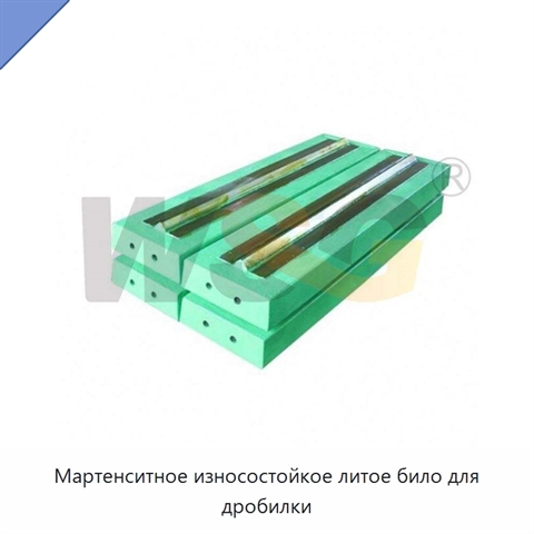 Мартенситное износостойкое литое било для дробилки