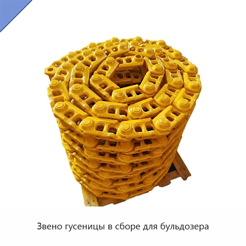 Звено гусеницы в сборе для бульдозера