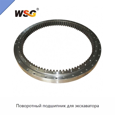 Поворотный подшипник для экскаватора