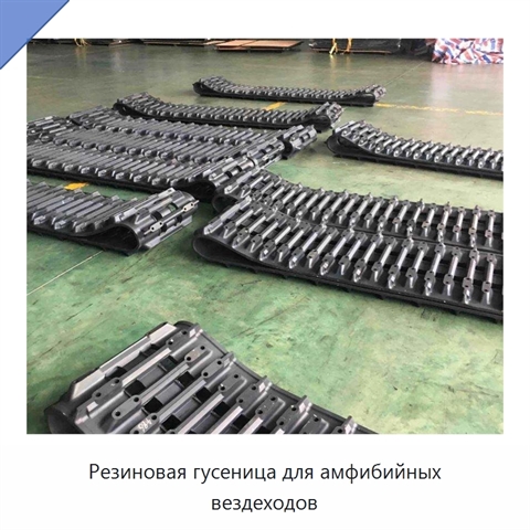 Резиновая гусеница для амфибийных вездеходов