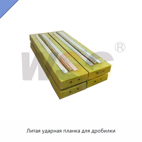 Литая ударная планка для дробилки