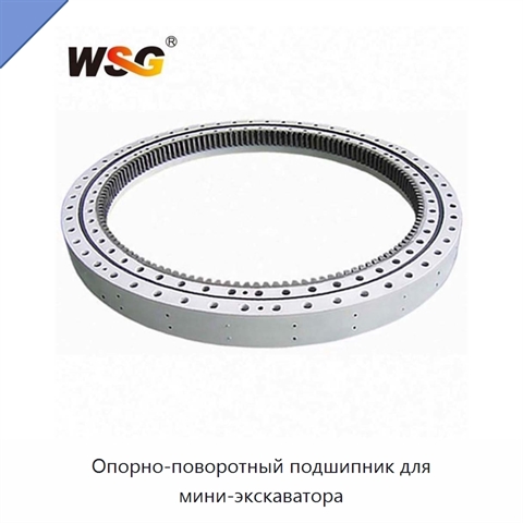 Опорно-поворотный подшипник для мини-экскаватора