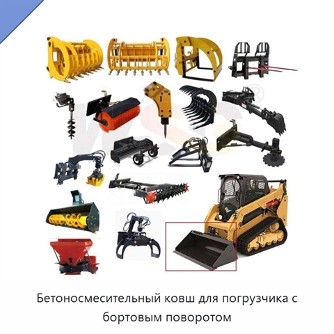 Бетоносмесительный ковш для погрузчика с бортовым поворотом