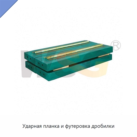Ударная планка и футеровка дробилки