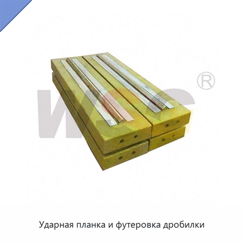 Ударная планка и футеровка дробилки