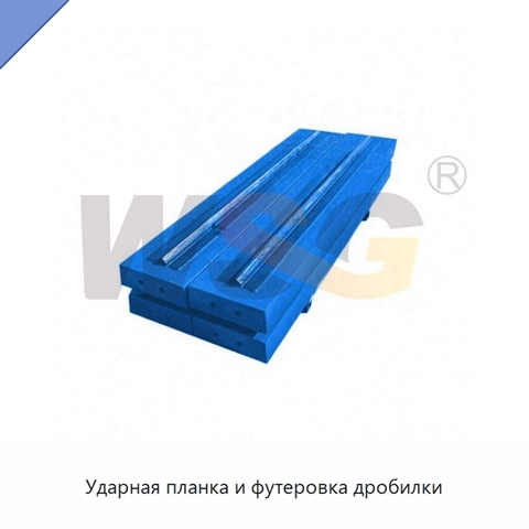 Ударная планка и футеровка дробилки