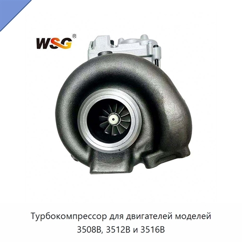 Турбокомпрессор для двигателей моделей 3508B, 3512B и 3516B