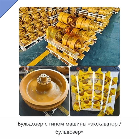 Бульдозер с типом машины «экскаватор / бульдозер»