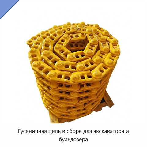 Гусеничная цепь в сборе для экскаватора и бульдозера