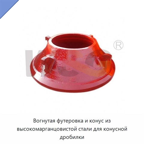 Вогнутая футеровка и конус из высокомарганцовистой стали для конусной дробилки
