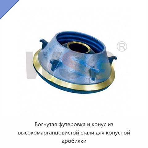 Вогнутая футеровка и конус из высокомарганцовистой стали для конусной дробилки