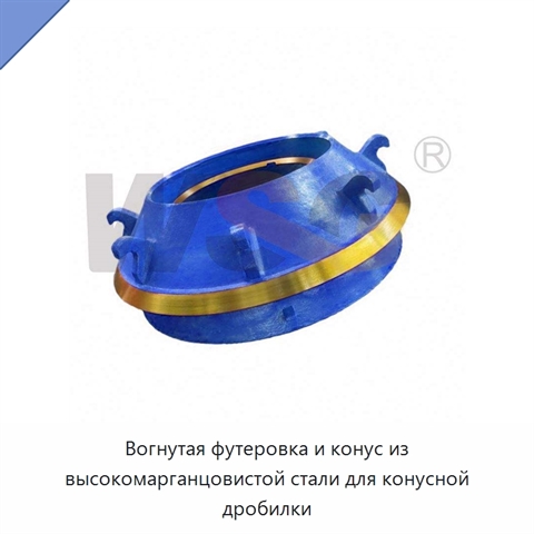 Вогнутая футеровка и конус из высокомарганцовистой стали для конусной дробилки