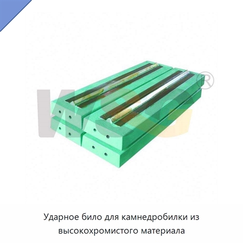 Ударное било для камнедробилки из высокохромистого материала