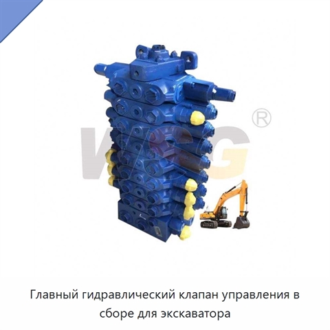 Главный гидравлический клапан управления в сборе для экскаватора