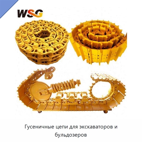 Гусеничные цепи для экскаваторов и бульдозеров