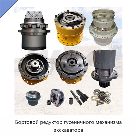 Бортовой редуктор гусеничного механизма экскаватора