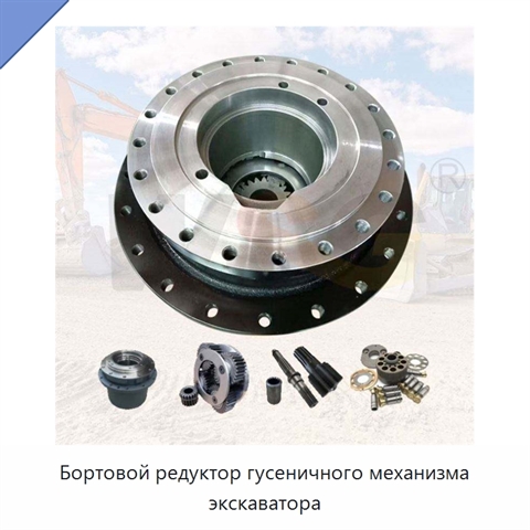 Бортовой редуктор гусеничного механизма экскаватора