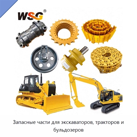 Запасные части для экскаваторов, тракторов и бульдозеров