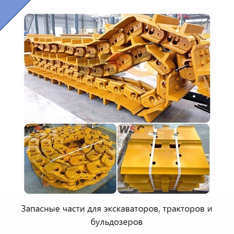 Запасные части для экскаваторов, тракторов и бульдозеров