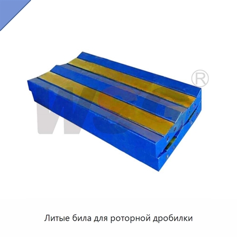 Литые била для роторной дробилки
