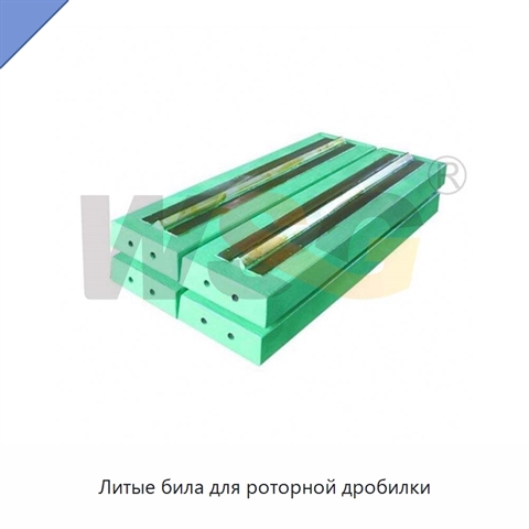 Литые била для роторной дробилки