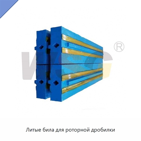 Литые била для роторной дробилки