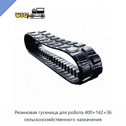 Резиновая гусеница для робота 400×142×36 сельскохозяйственного назначения