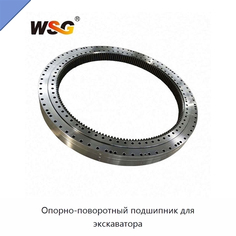 Опорно-поворотный подшипник для экскаватора