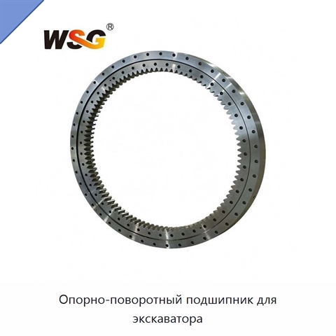 Опорно-поворотный подшипник для экскаватора