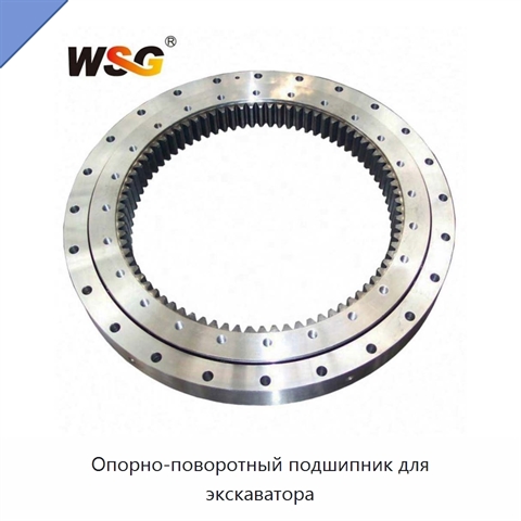 Опорно-поворотный подшипник для экскаватора