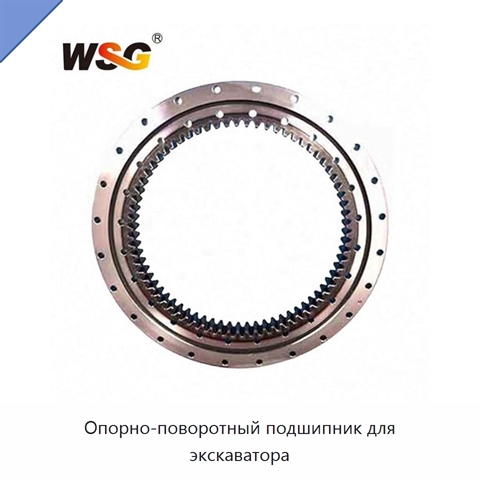 Опорно-поворотный подшипник для экскаватора