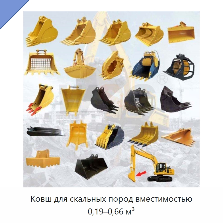 Ковш для скальных пород вместимостью 0,19–0,66 м³ — Навесное оборудование для строительной техники