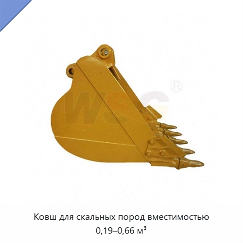 Ковш для скальных пород вместимостью 0,19–0,66 м³