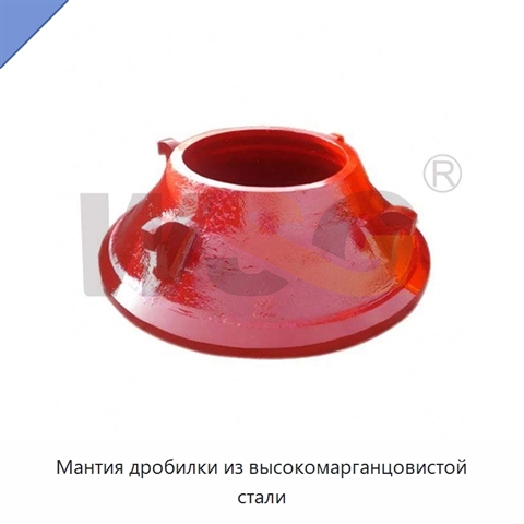 Мантия дробилки из высокомарганцовистой стали