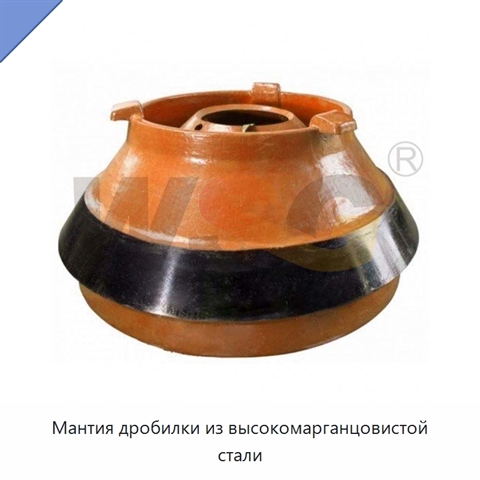 Мантия дробилки из высокомарганцовистой стали