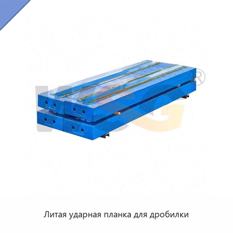 Литая ударная планка для дробилки