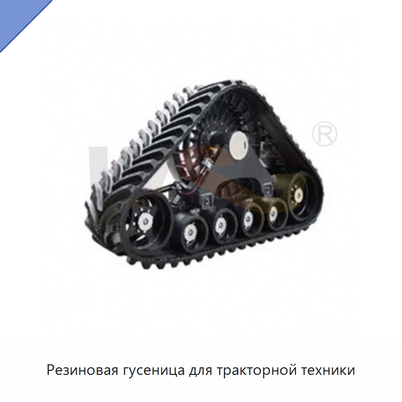 Резиновая гусеница для тракторной техники — Запчасти для строительной техники