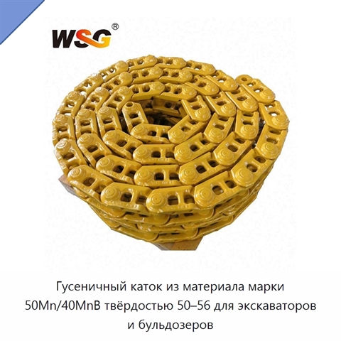 Гусеничный каток из материала марки 50Mn/40MnB твёрдостью 50–56 для экскаваторов и бульдозеров