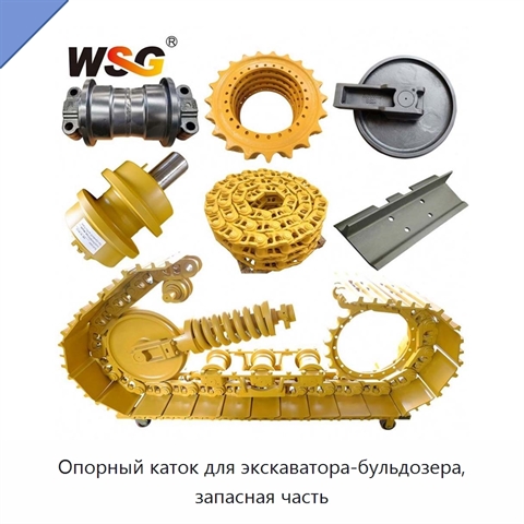 Опорный каток для экскаватора-бульдозера, запасная часть