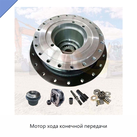 Мотор хода конечной передачи
