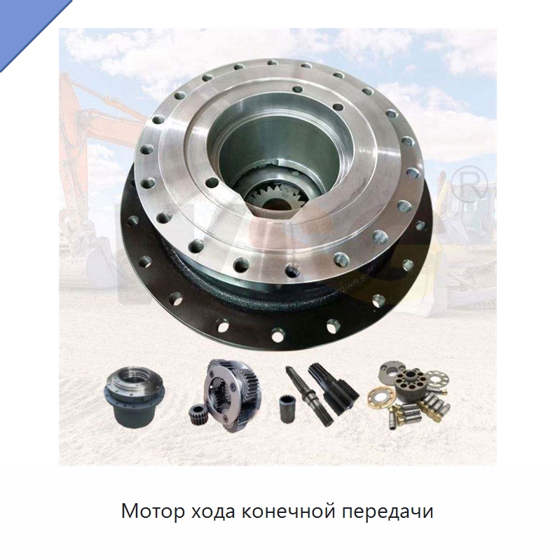 Мотор хода конечной передачи — Запчасти для строительной техники
