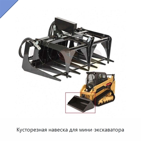Кусторезная навеска для мини-экскаватора