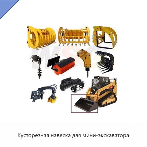 Кусторезная навеска для мини-экскаватора