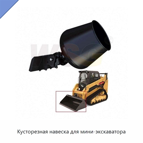 Кусторезная навеска для мини-экскаватора